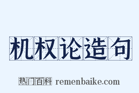 机权论造句是什么意思的图片